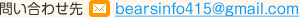 問い合わせ先 bearsinfo415@gmail.com