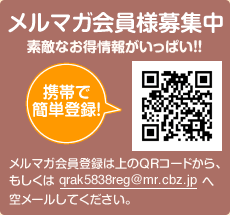 メルマガ会員様募集中 素敵なお得情報がいっぱい！！