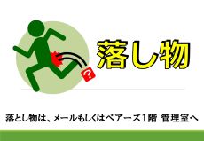 落とし物はこちら