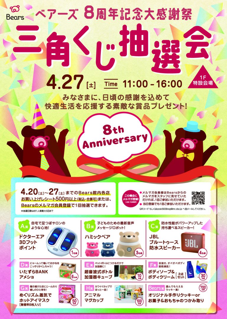 ベアーズ8周年記念大感謝祭「三角くじ抽選会」 | ベアーズ