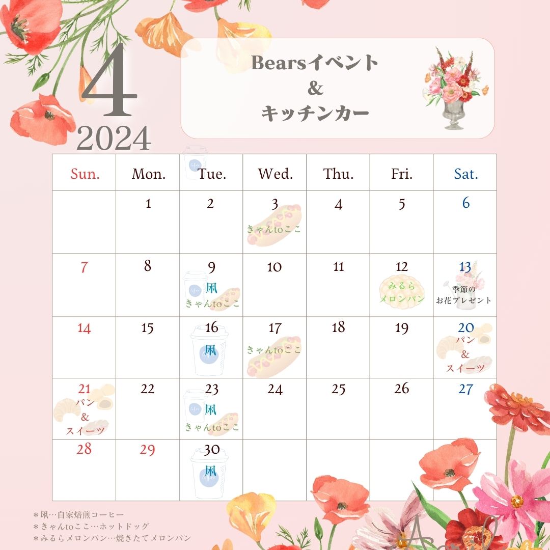 🌸4月Bearsイベント＆キッチンカー出店予定🚚