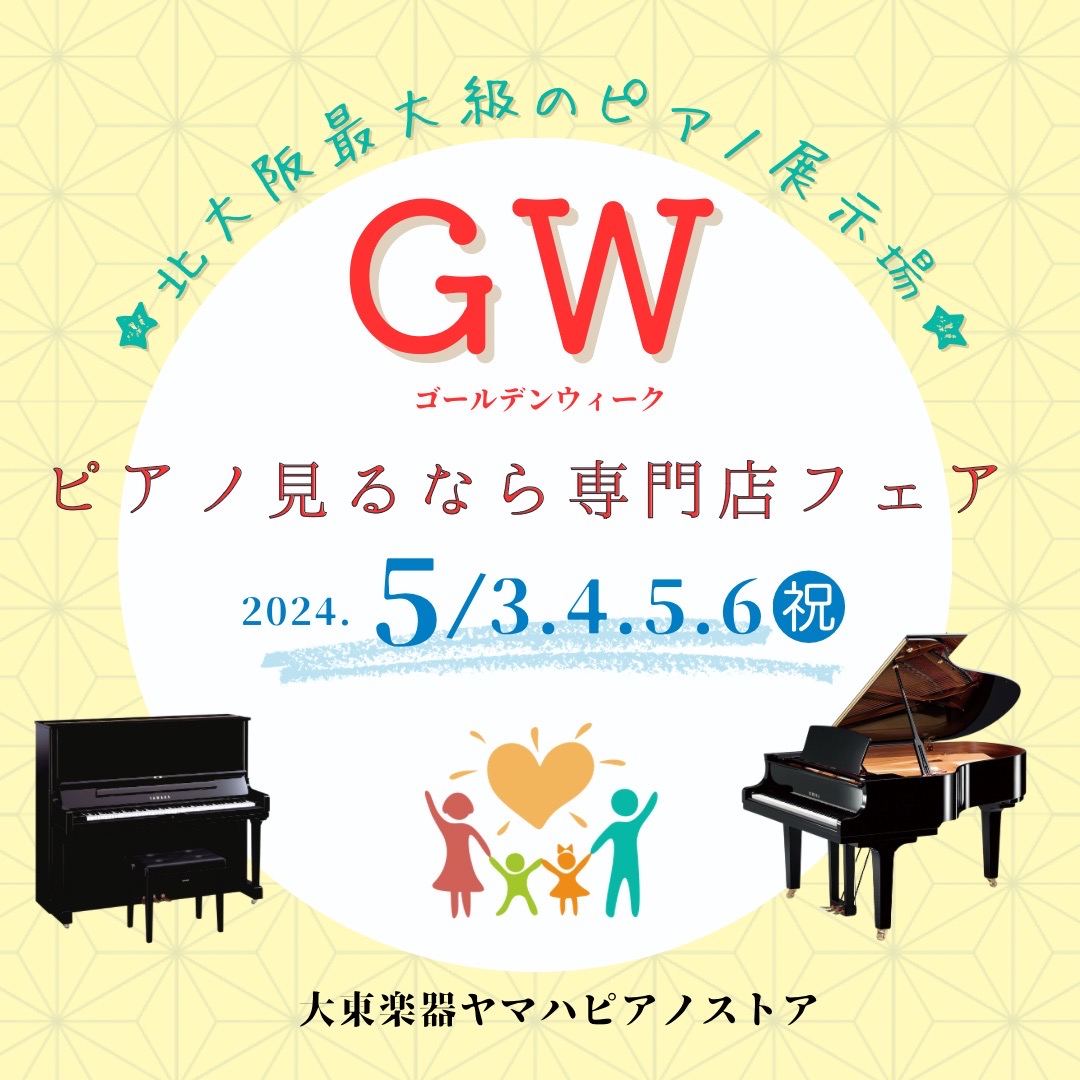 5月3/4/5/6の４日間!!　GW ピアノ見るなら専門店フェア🎹