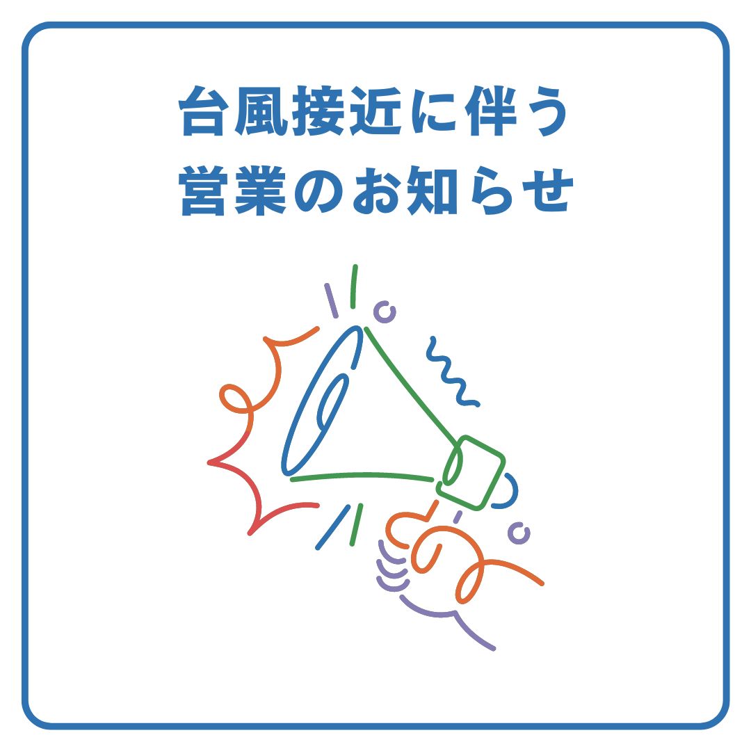 🌀台風接近に伴うお知らせ📢