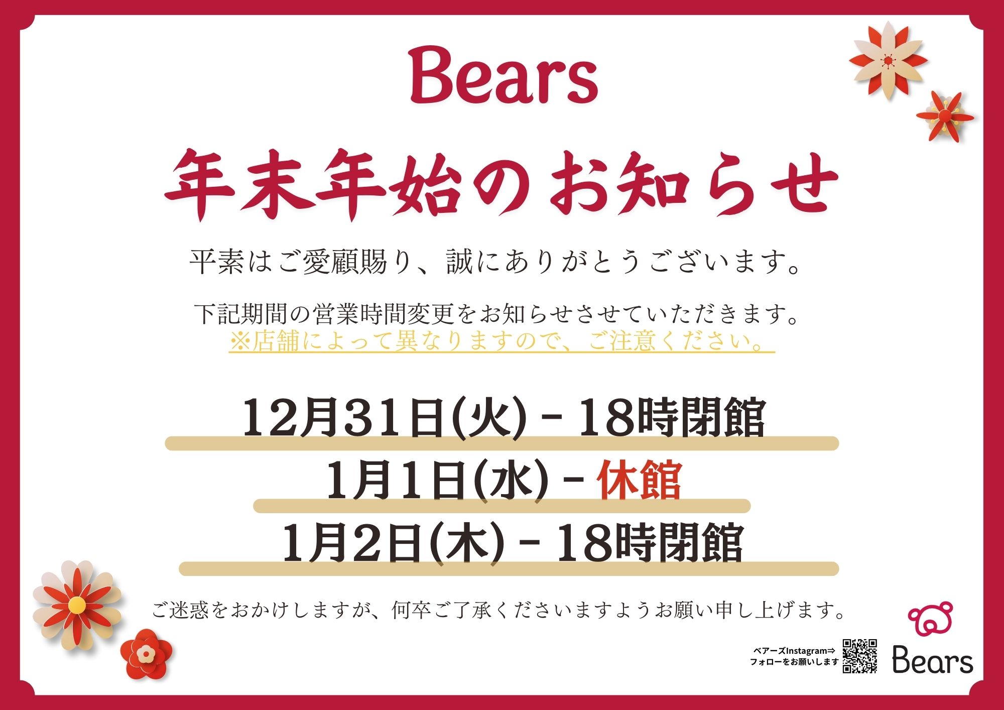 🎍Bears年末年始営業時間のお知らせ🎍