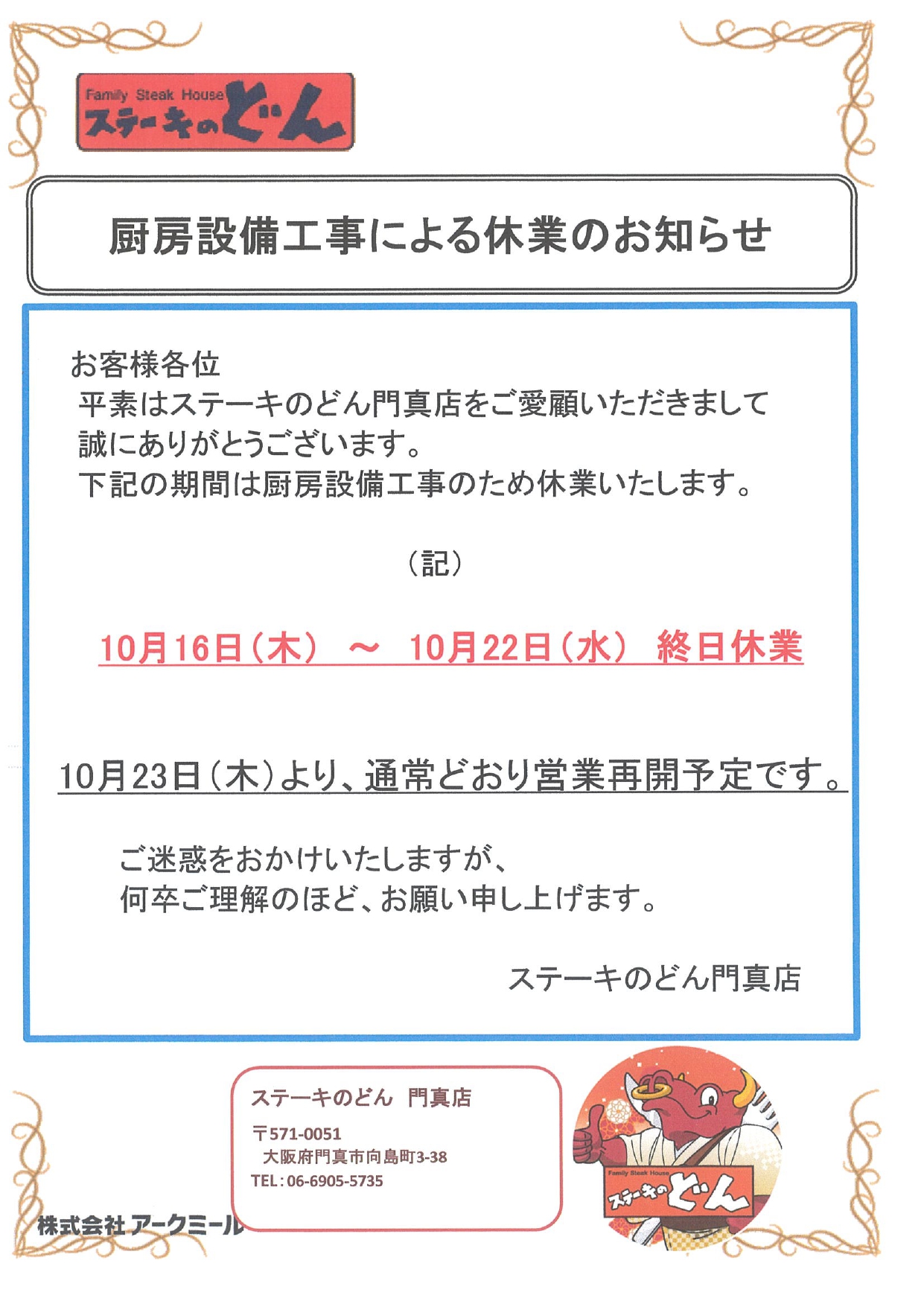 ⚠ステーキのどん休業のお知らせ⚠