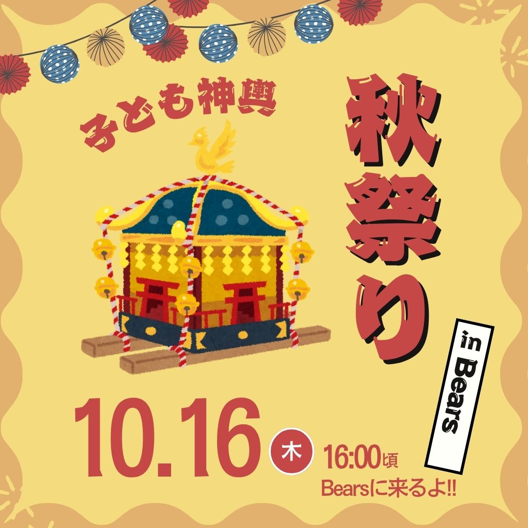 🍂秋祭り子ども神輿🏮