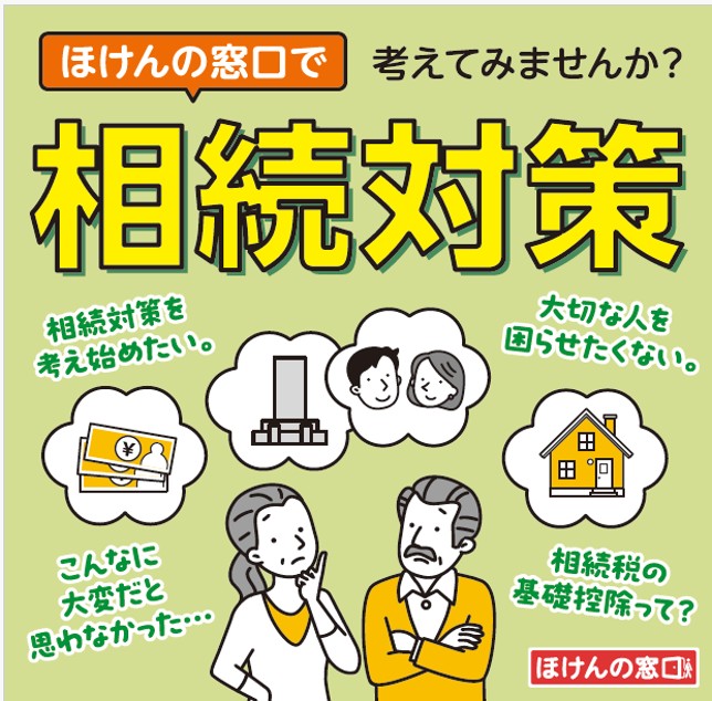 \\\ほけんの窓口で相続💰🏠🔐///