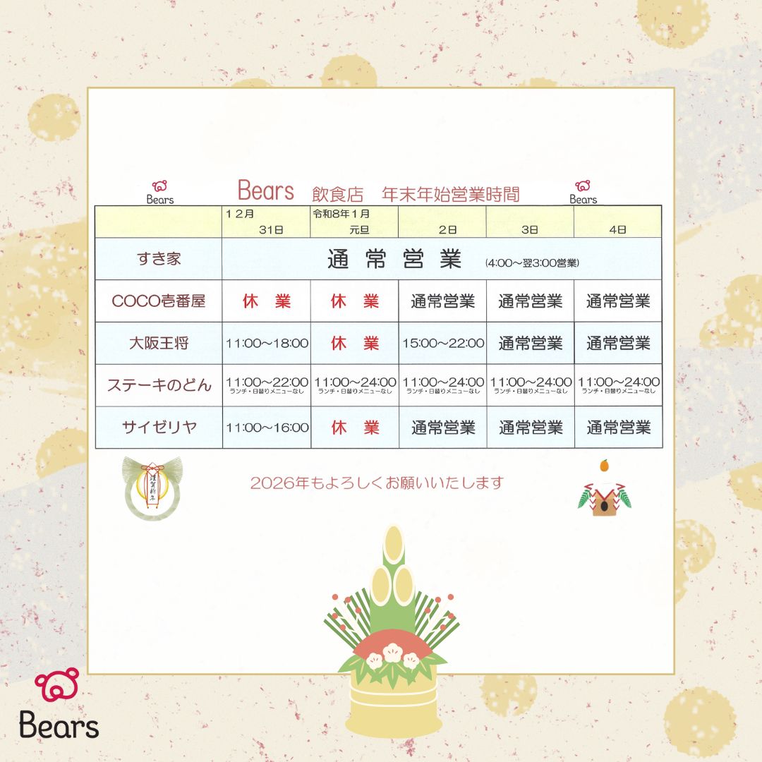 🍴Bears飲食店年末年始の営業時間🍴