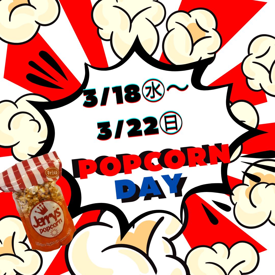 🍿🍿🍿人気のポップコーン🍿🍿🍿