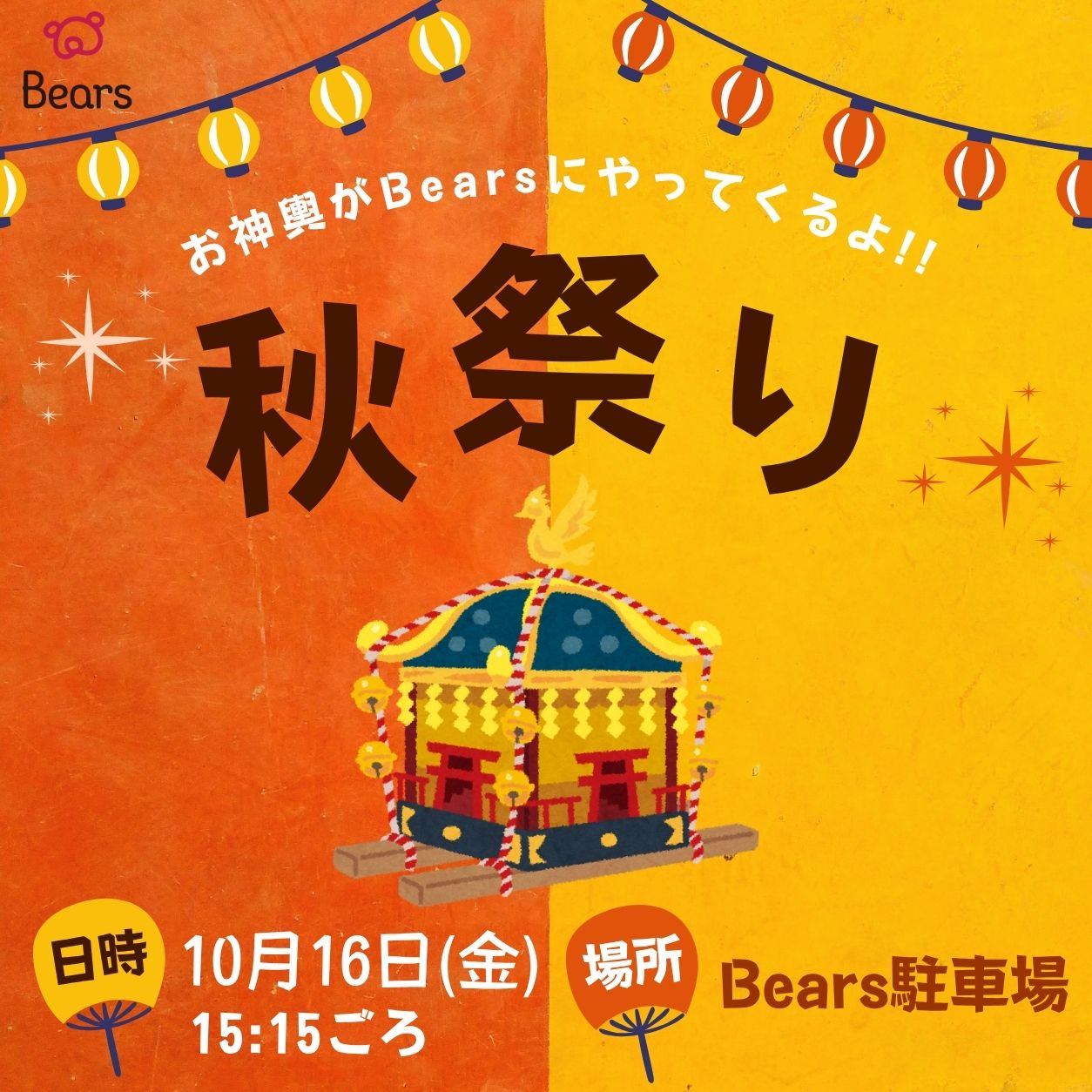 ～秋祭り～🍂お神輿がやって来る🎉