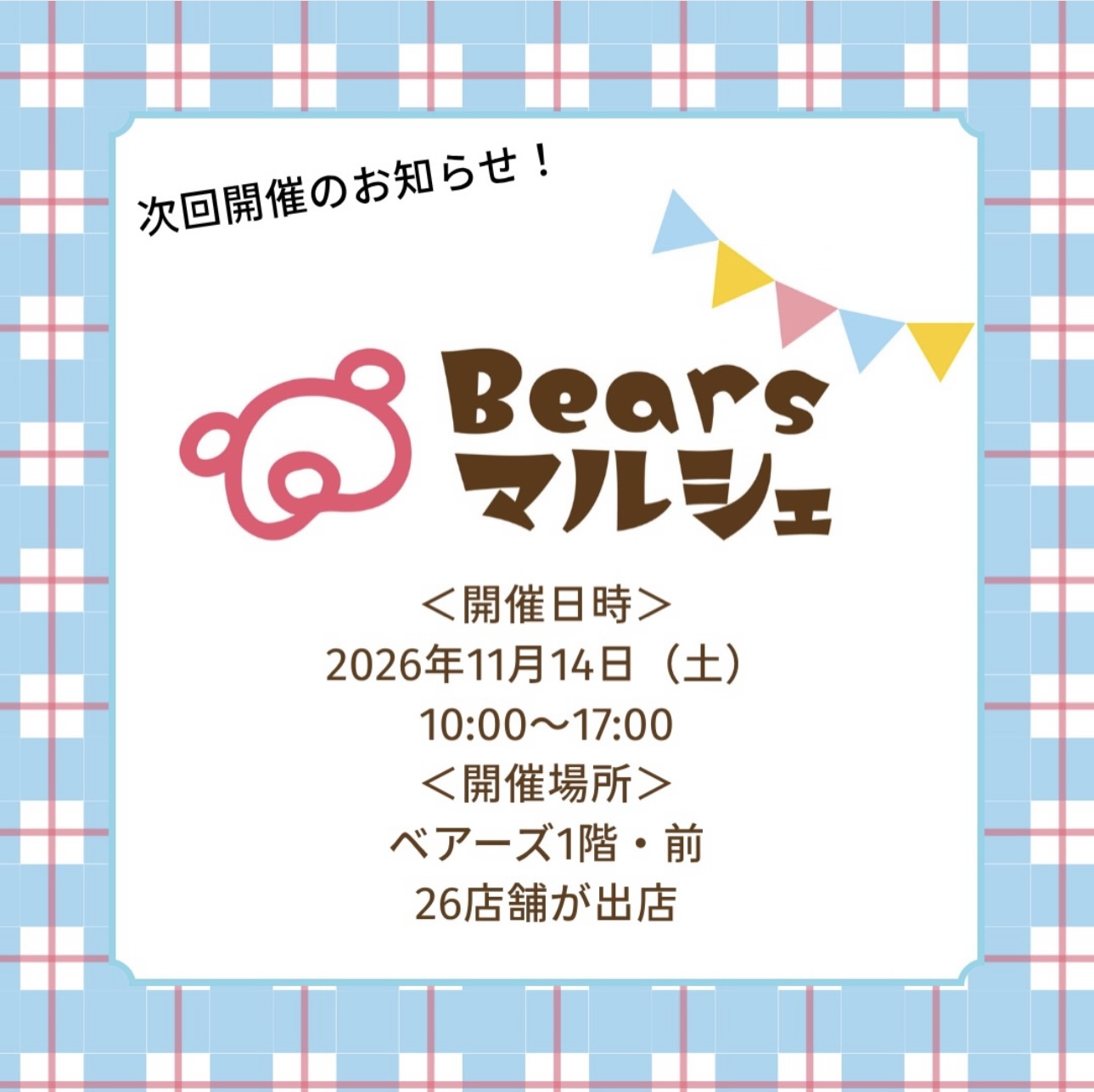 🎪Bearsマルシェ開催決定🎉